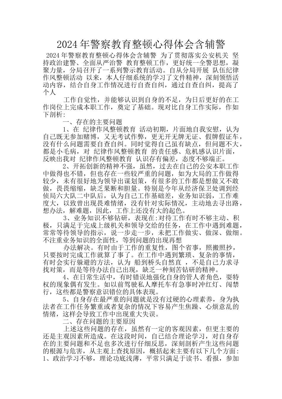 2024年警察教育整顿心得体会含辅警_第1页