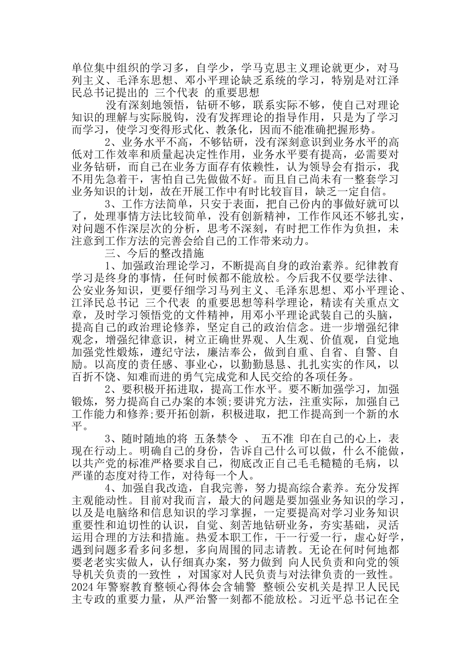 2024年警察教育整顿心得体会含辅警_第2页