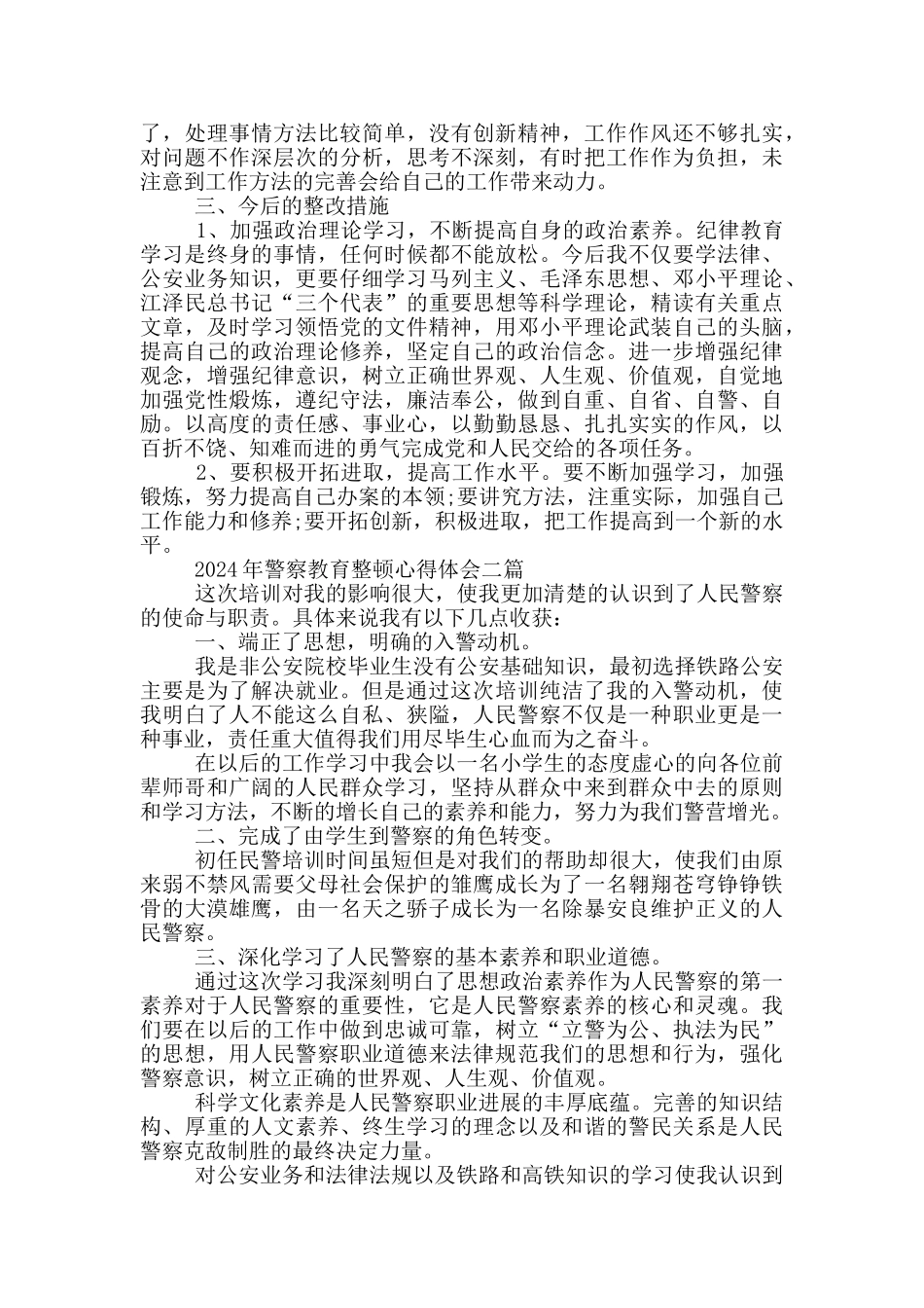 2024年警察教育整顿心得体会四篇_第2页