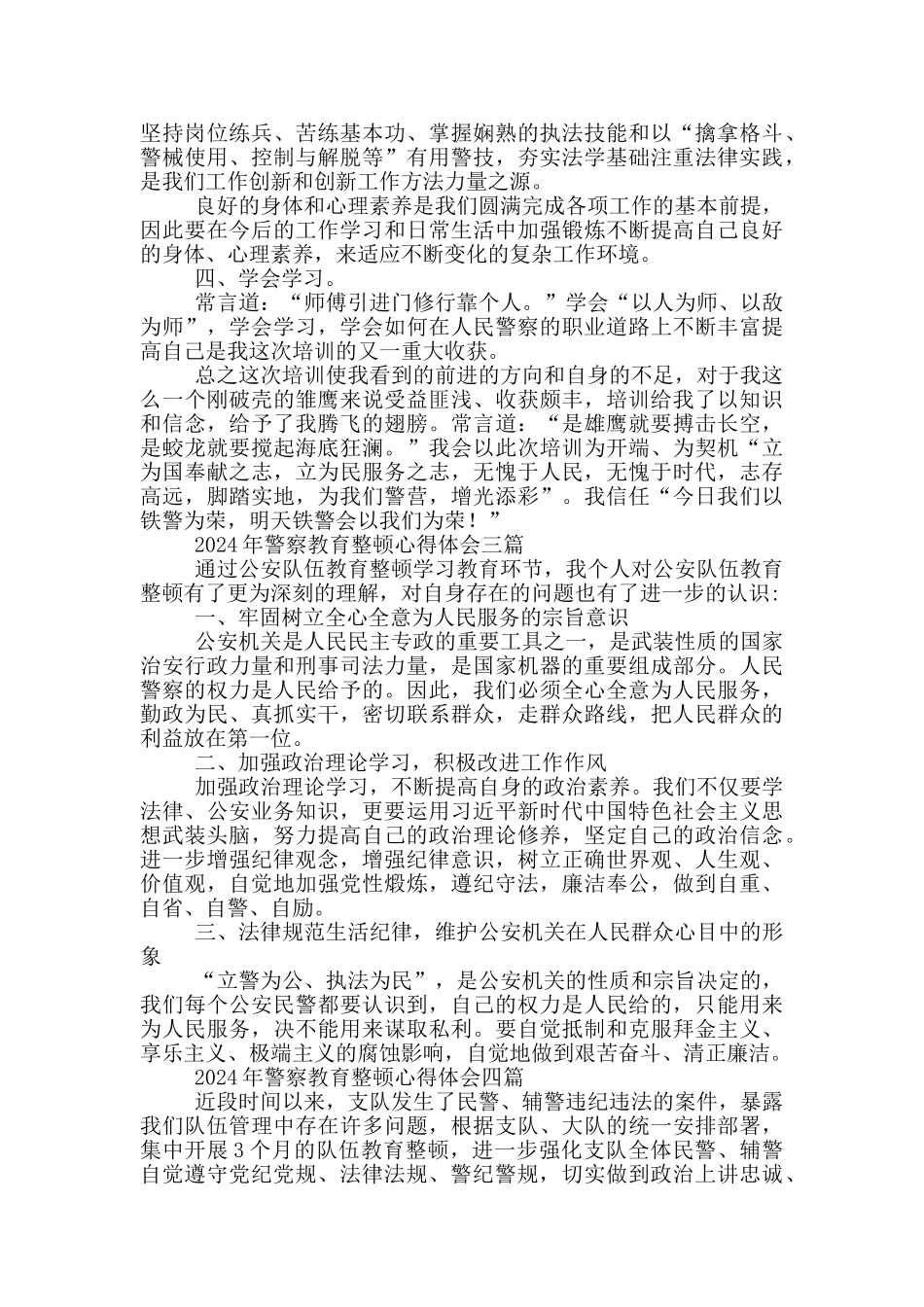 2024年警察教育整顿心得体会四篇_第3页