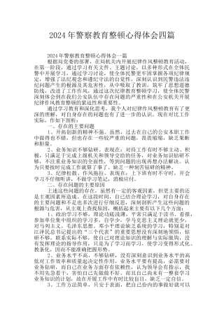 2024年警察教育整顿心得体会四篇