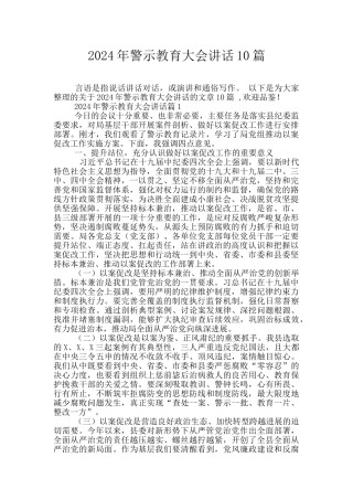 2024年警示教育大会讲话10篇