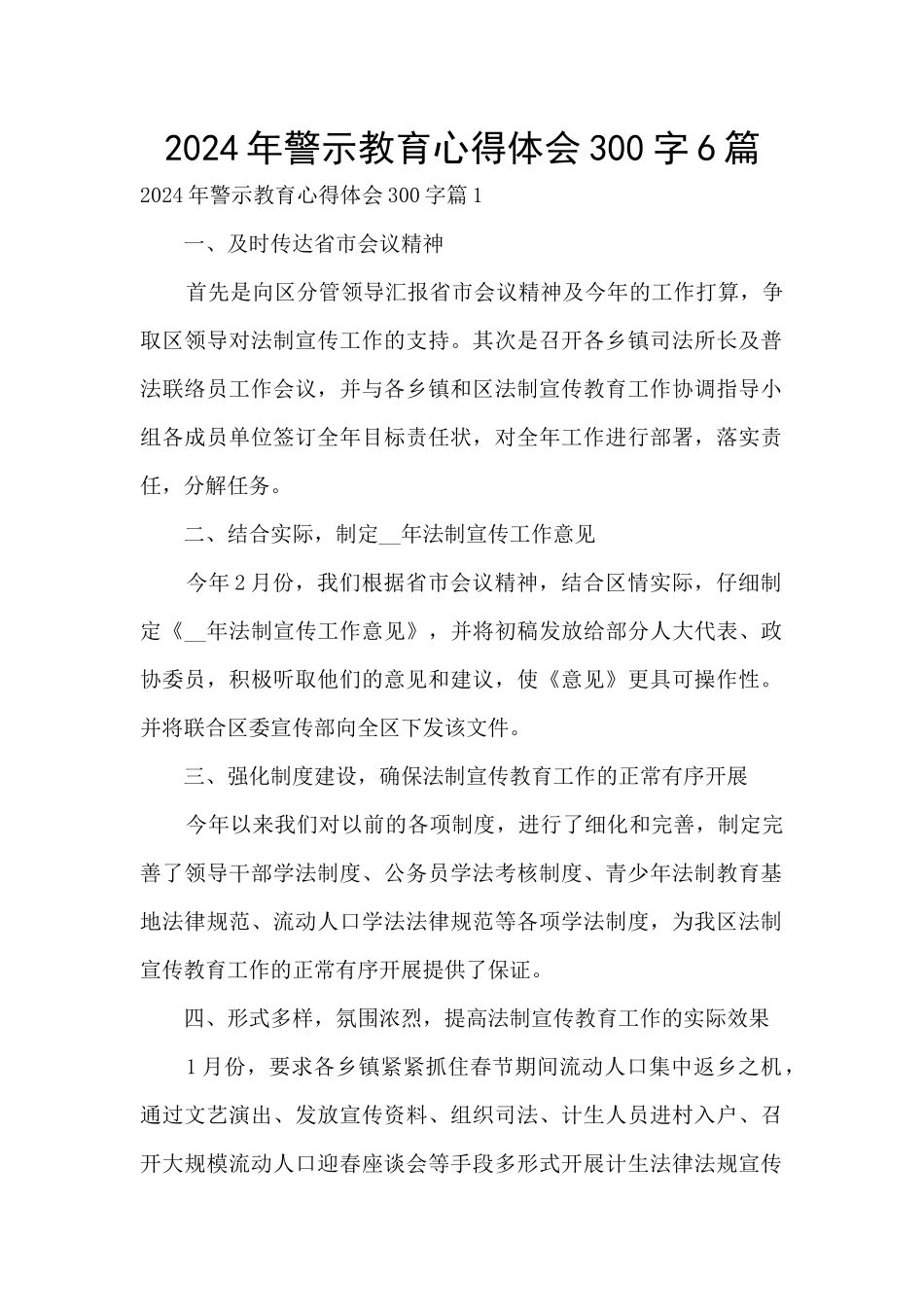 2024年警示教育心得体会300字6篇_第1页