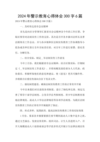 2024年警示教育心得体会300字6篇
