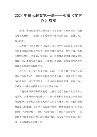 2024年警示教育第一课——观看《零容忍》有感