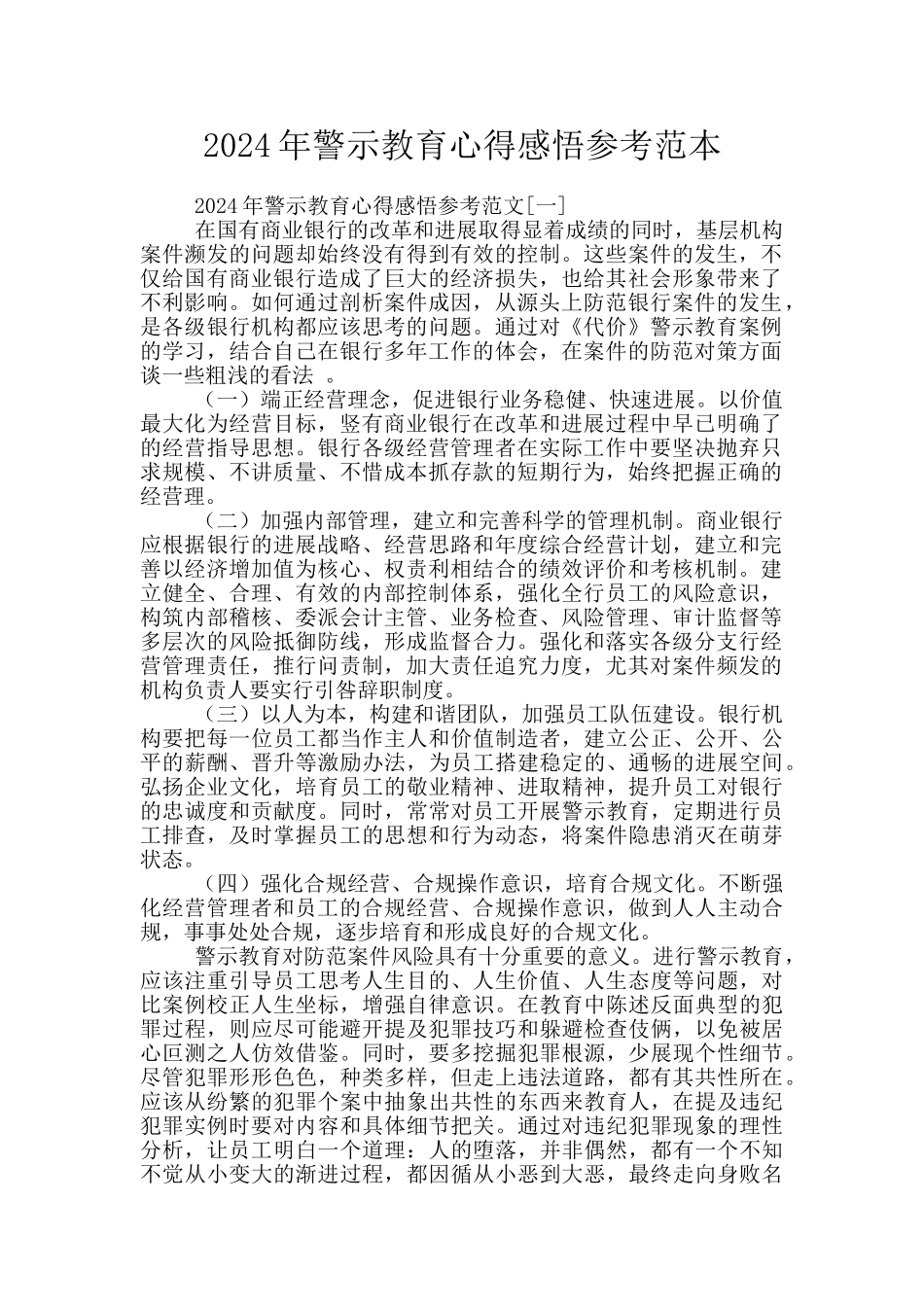 2024年警示教育心得感悟参考范本_第1页