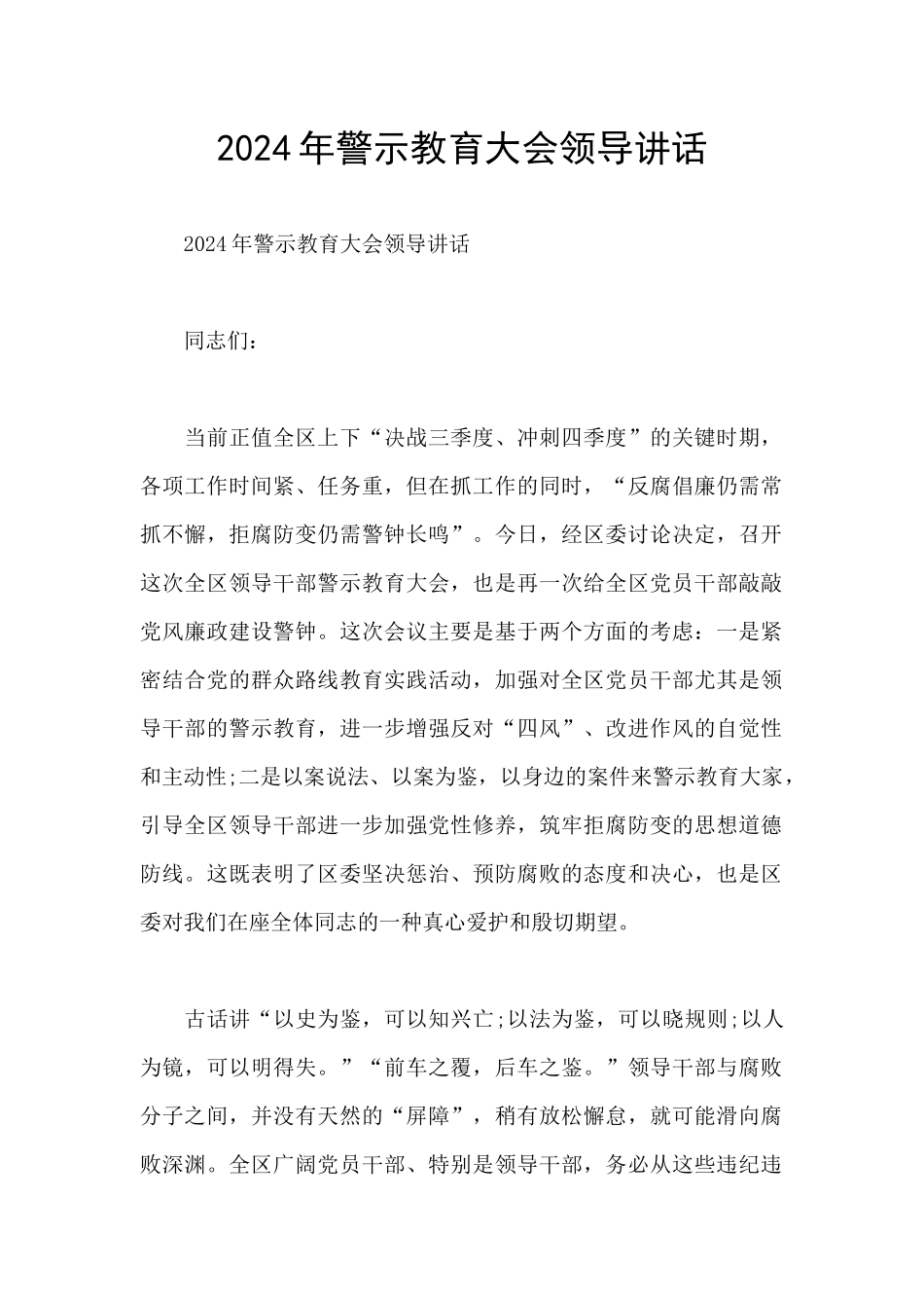 2024年警示教育大会领导讲话_第1页