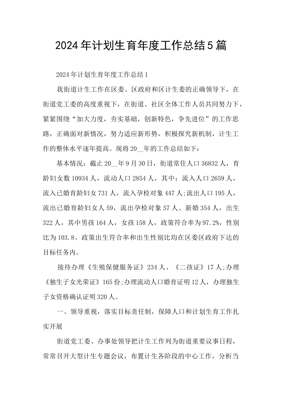 2024年计划生育年度工作总结5篇_第1页