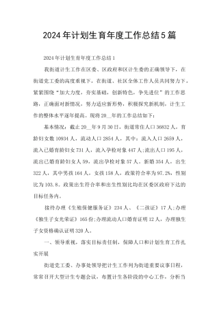 2024年计划生育年度工作总结5篇