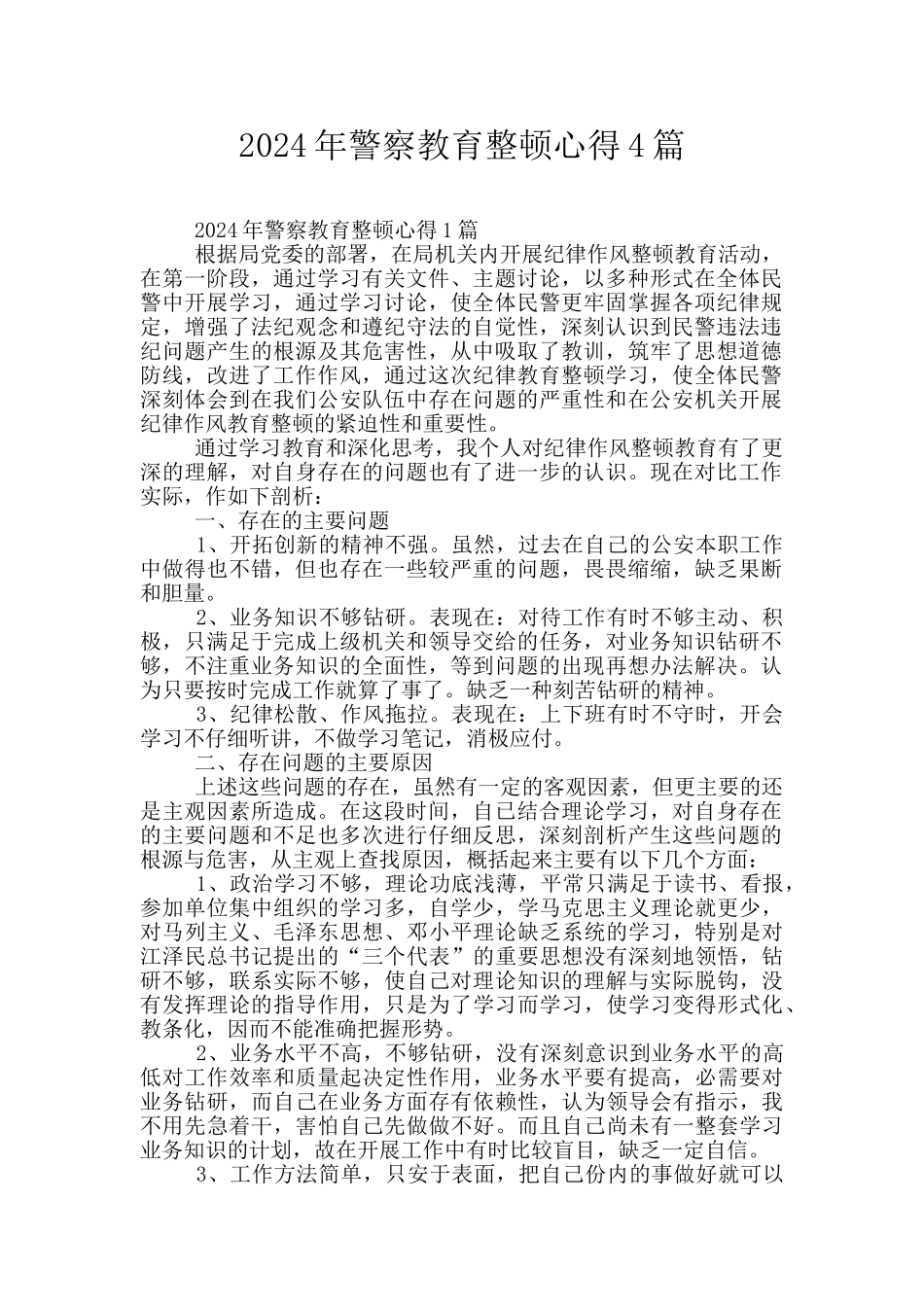 2024年警察教育整顿心得4篇_第1页