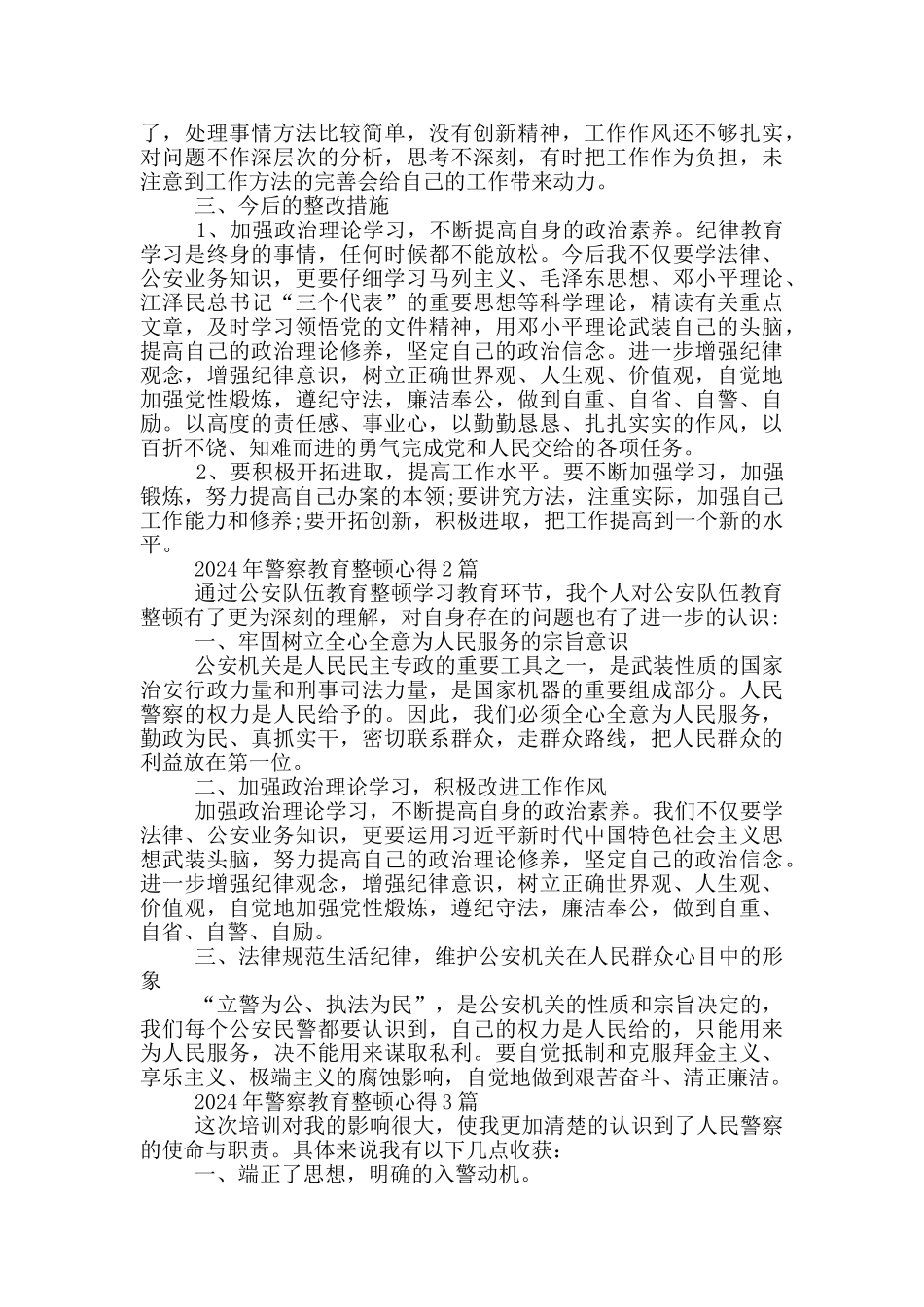 2024年警察教育整顿心得4篇_第2页