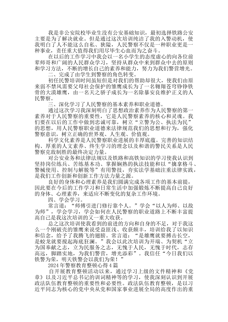 2024年警察教育整顿心得4篇_第3页