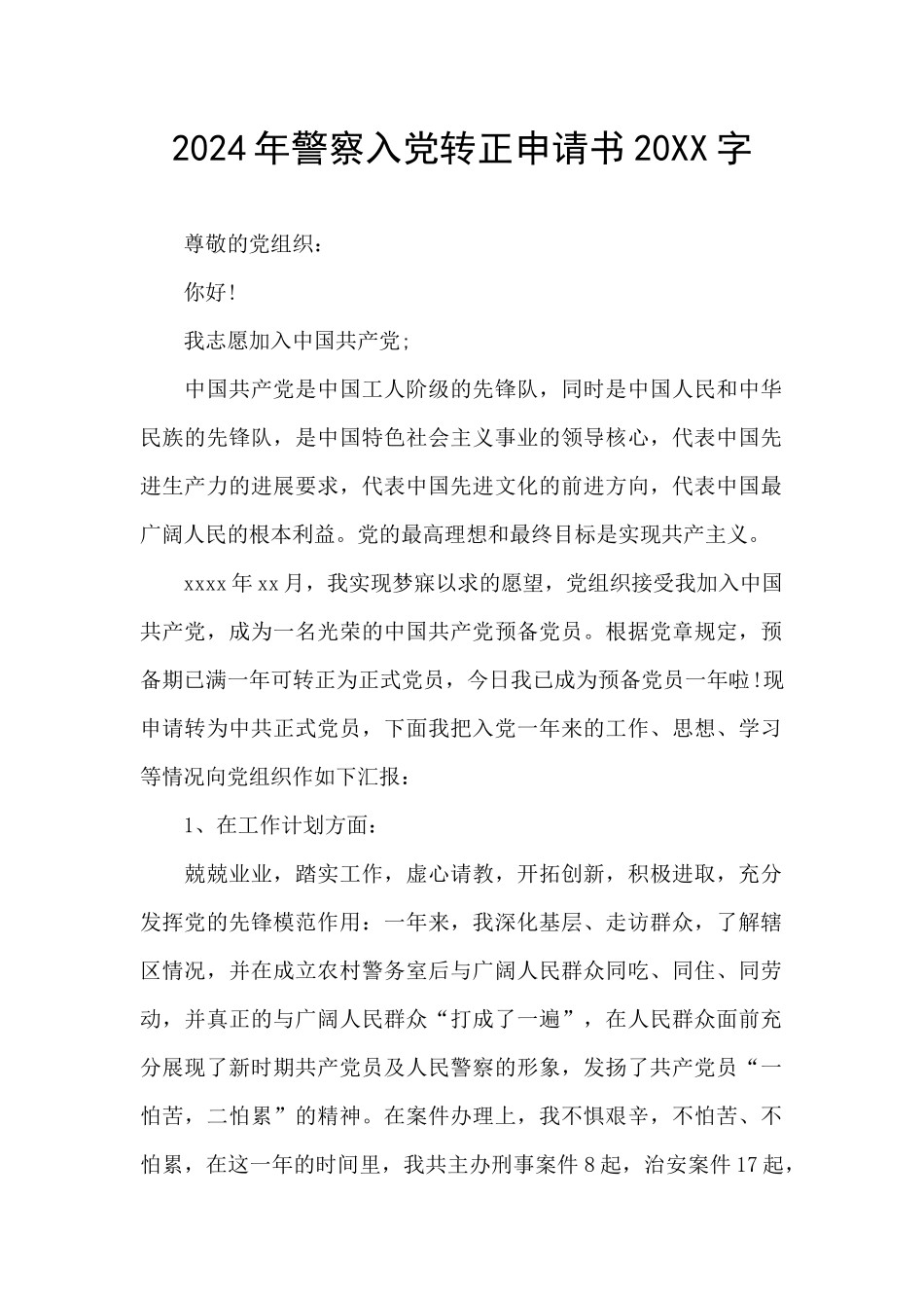 2024年警察入党转正申请书20XX字_第1页