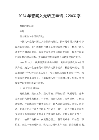 2024年警察入党转正申请书20XX字