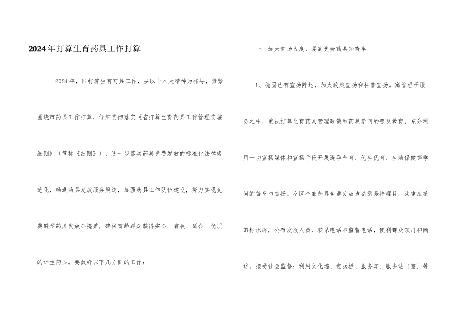 2024年计划生育药具工作计划_第1页