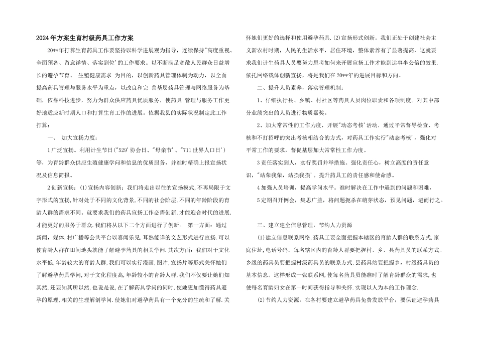 2024年计划生育村级药具工作计划_第1页