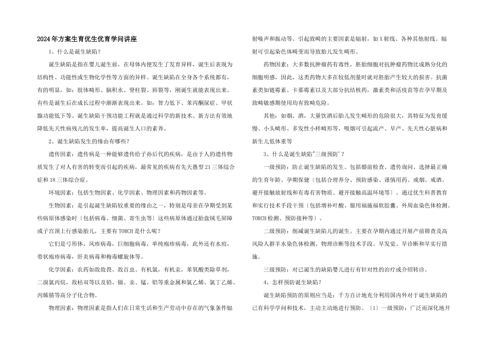 2024年计划生育优生优育知识讲座_第1页