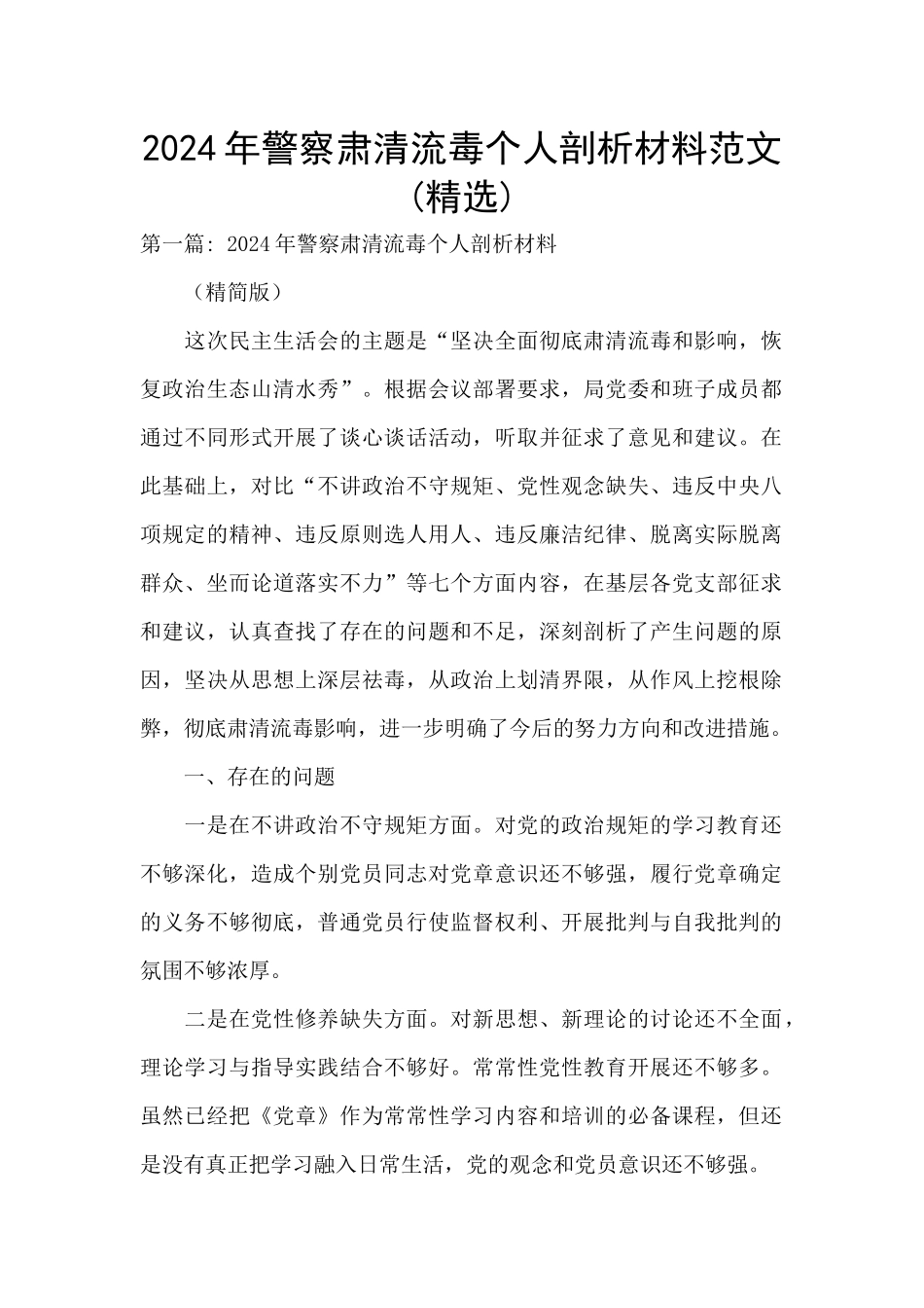 2024年警察肃清流毒个人剖析材料范文_第1页