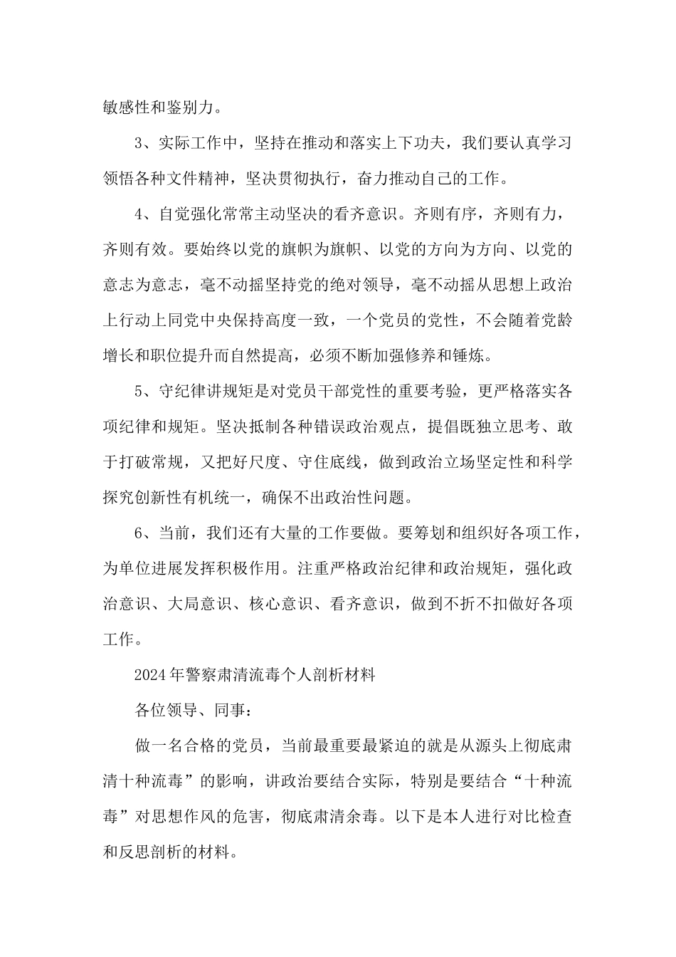 2024年警察肃清流毒个人剖析材料_第2页