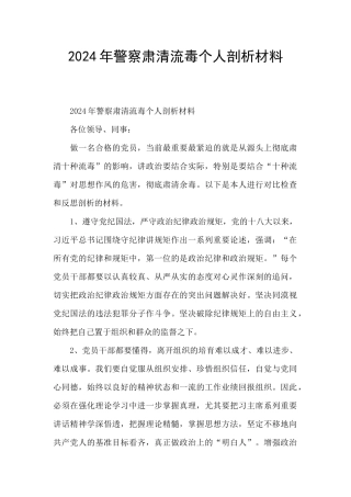 2024年警察肃清流毒个人剖析材料