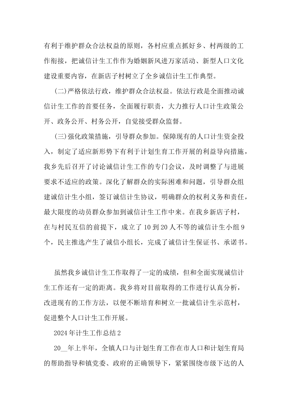 2024年计生工作总结5篇_第2页