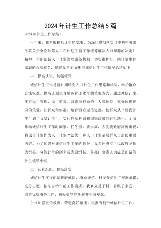 2024年计生工作总结5篇