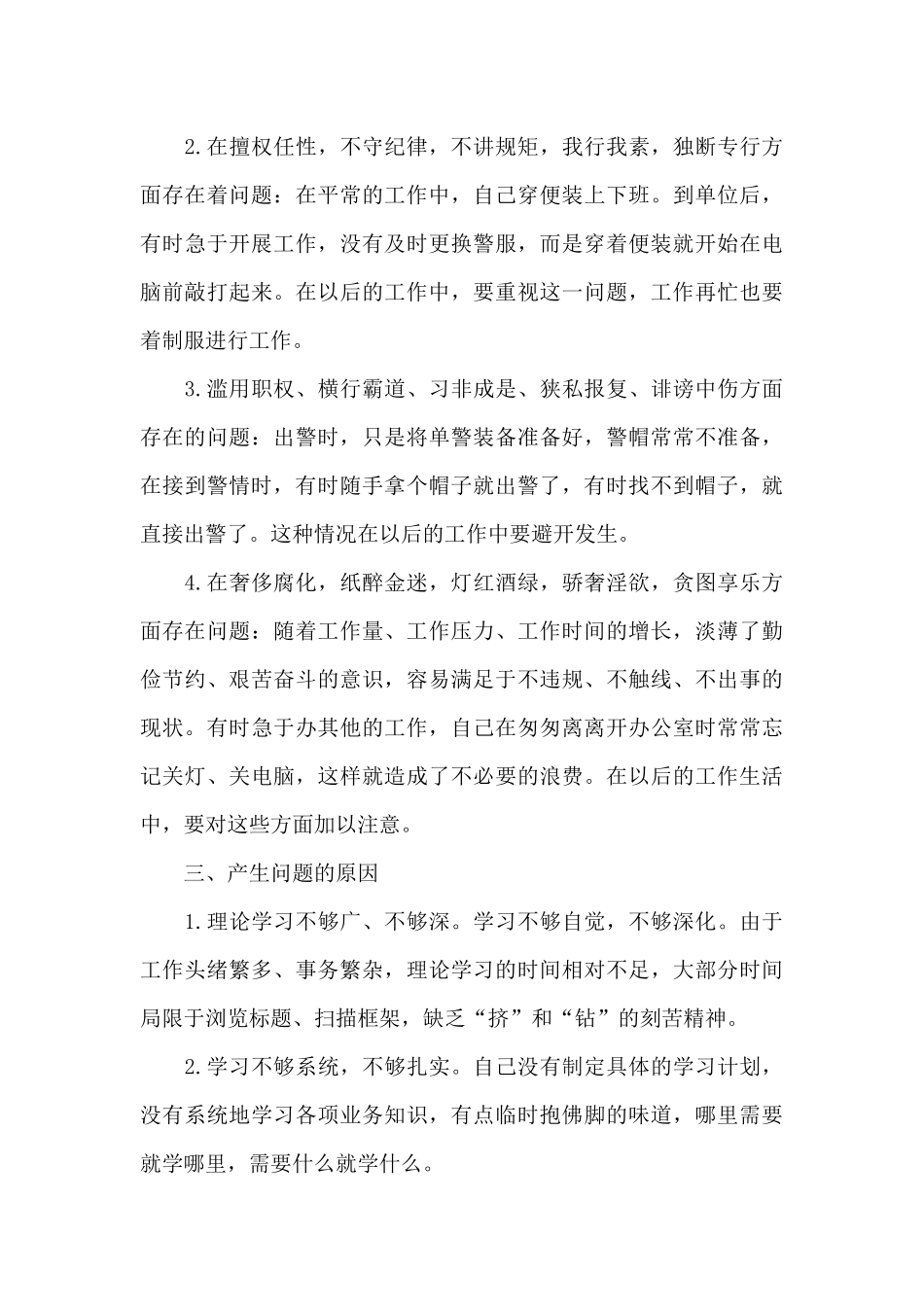 2024年警察肃清流毒个人剖析材料六篇_第3页