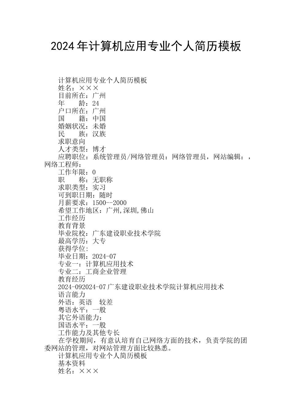 2024年计算机应用专业个人简历模板_第1页