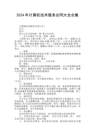 2024年计算机技术服务合同大全合集