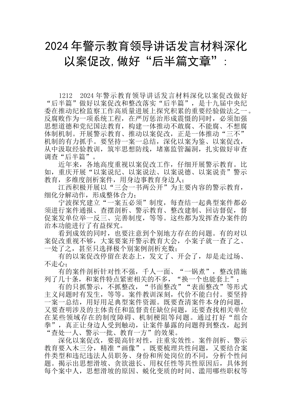 2024年警示教育领导讲话发言材料深化以案促改_第1页
