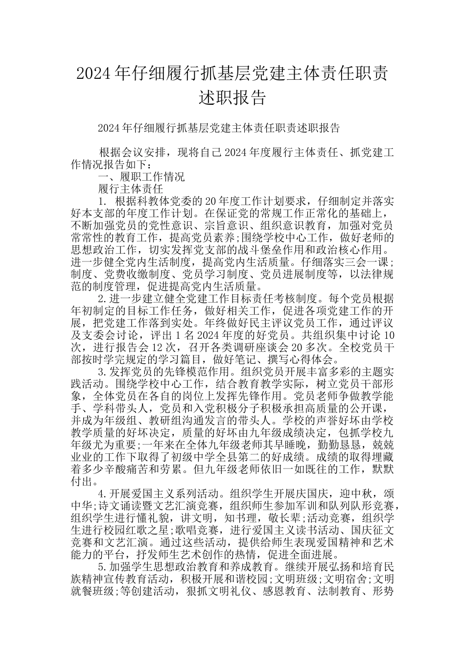 2024年认真履行抓基层党建主体责任职责述职报告_第1页