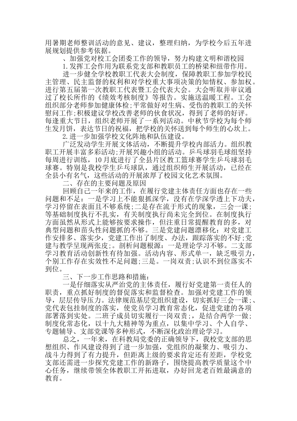 2024年认真履行抓基层党建主体责任职责述职报告_第3页