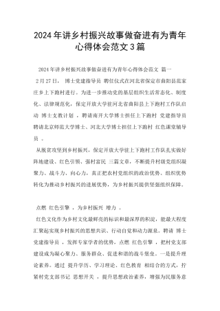 2024年讲乡村振兴故事做奋进有为青年心得体会范文3篇