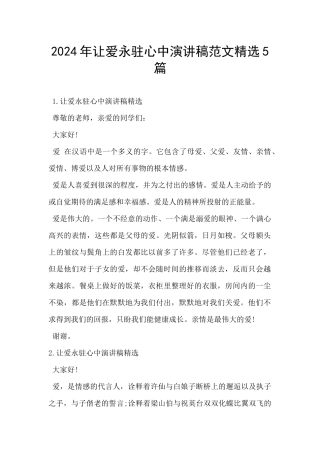 2024年让爱永驻心中演讲稿范文精选5篇