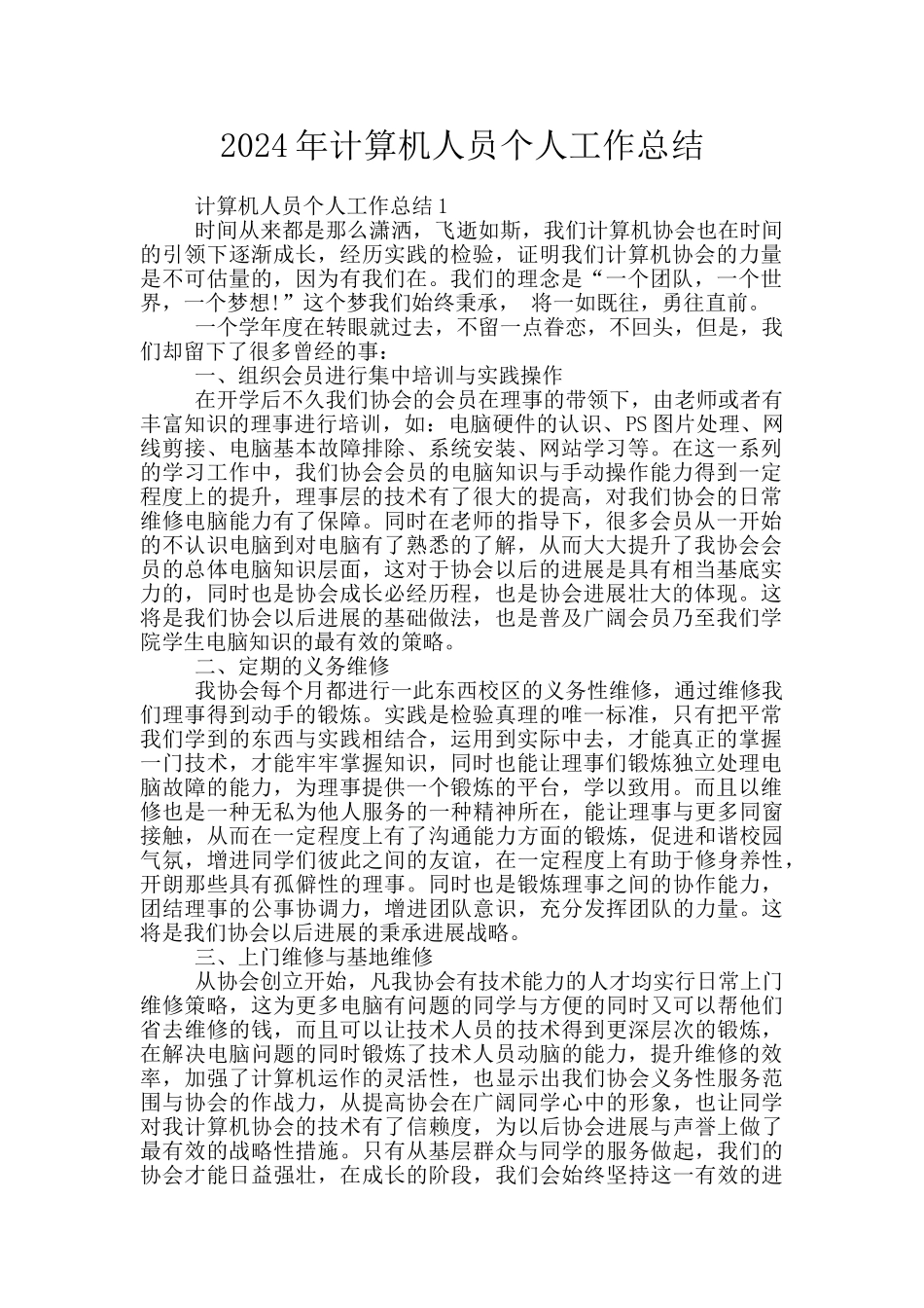 2024年计算机人员个人工作总结_第1页