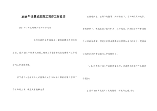 2024年计算机助理工程师工作总结
