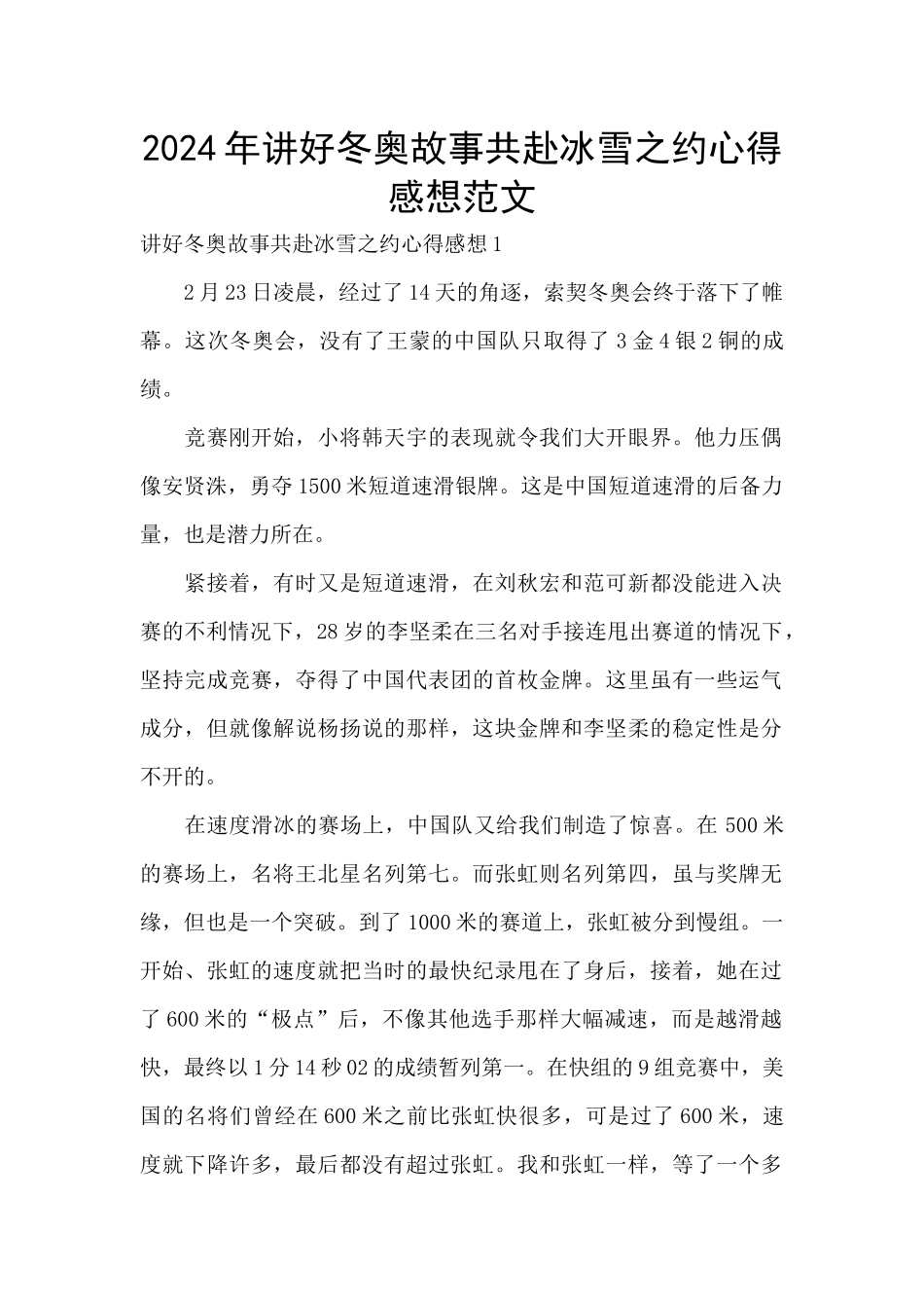 2024年讲好冬奥故事共赴冰雪之约心得感想范文_第1页