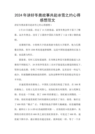 2024年讲好冬奥故事共赴冰雪之约心得感想范文