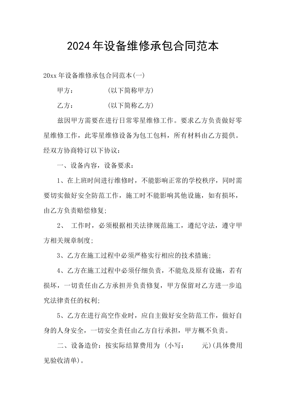 2024年设备维修承包合同范本_第1页