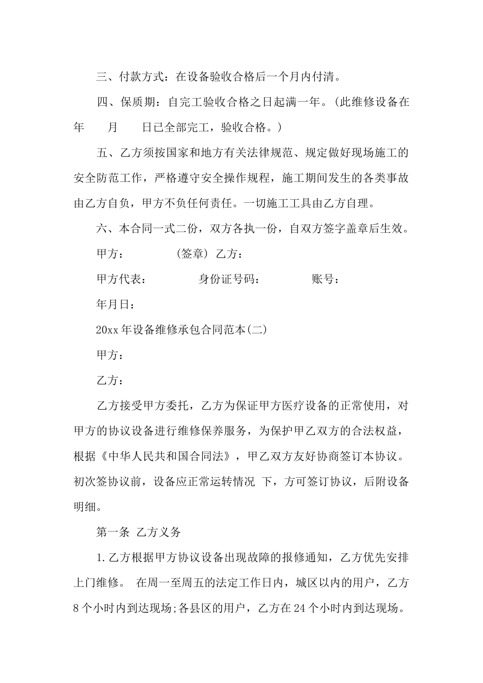 2024年设备维修承包合同范本_第2页