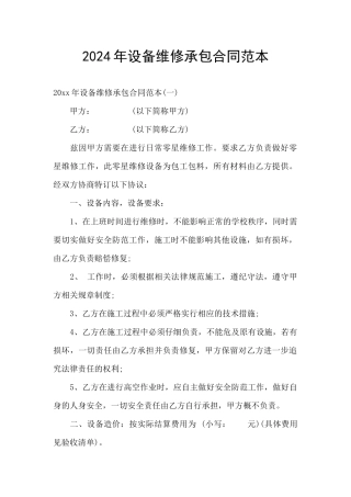 2024年设备维修承包合同范本
