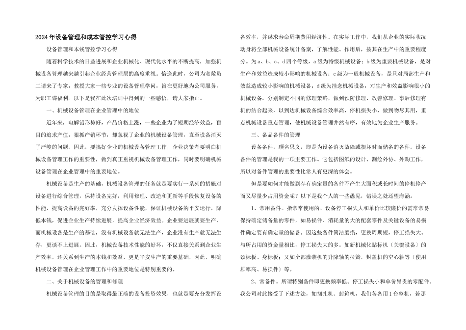 2024年设备管理和成本管控学习心得_第1页