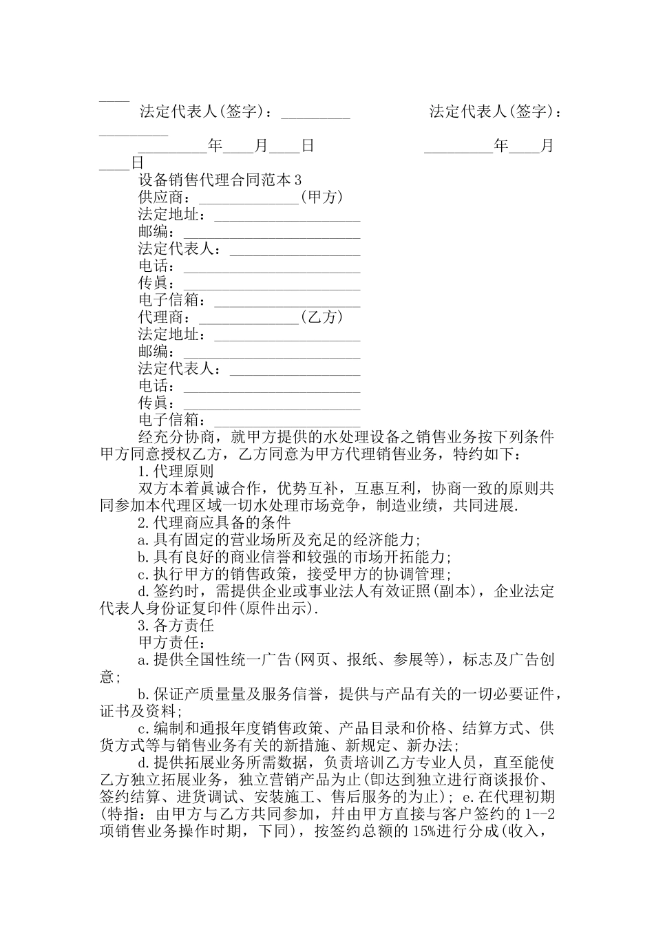 2024年设备销售代理合同范本_第3页