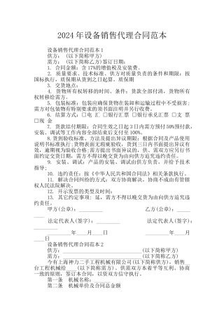 2024年设备销售代理合同范本