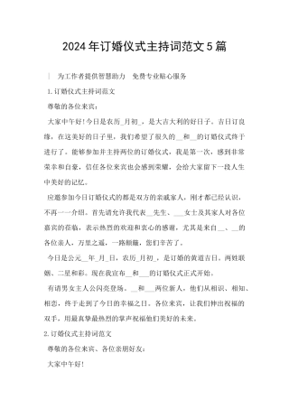 2024年订婚仪式主持词范文5篇