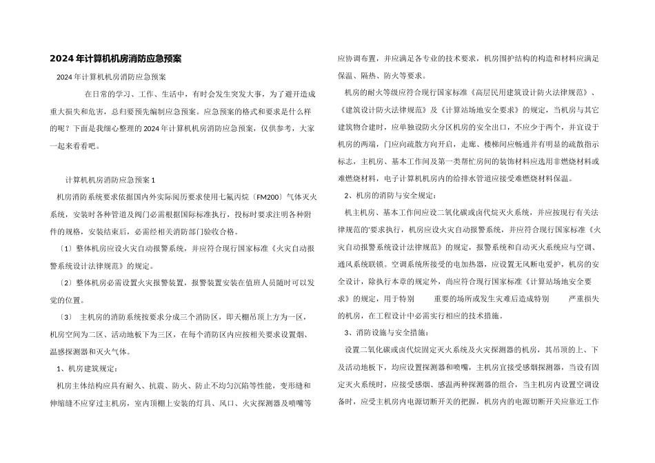 2024年计算机机房消防应急预案_第1页