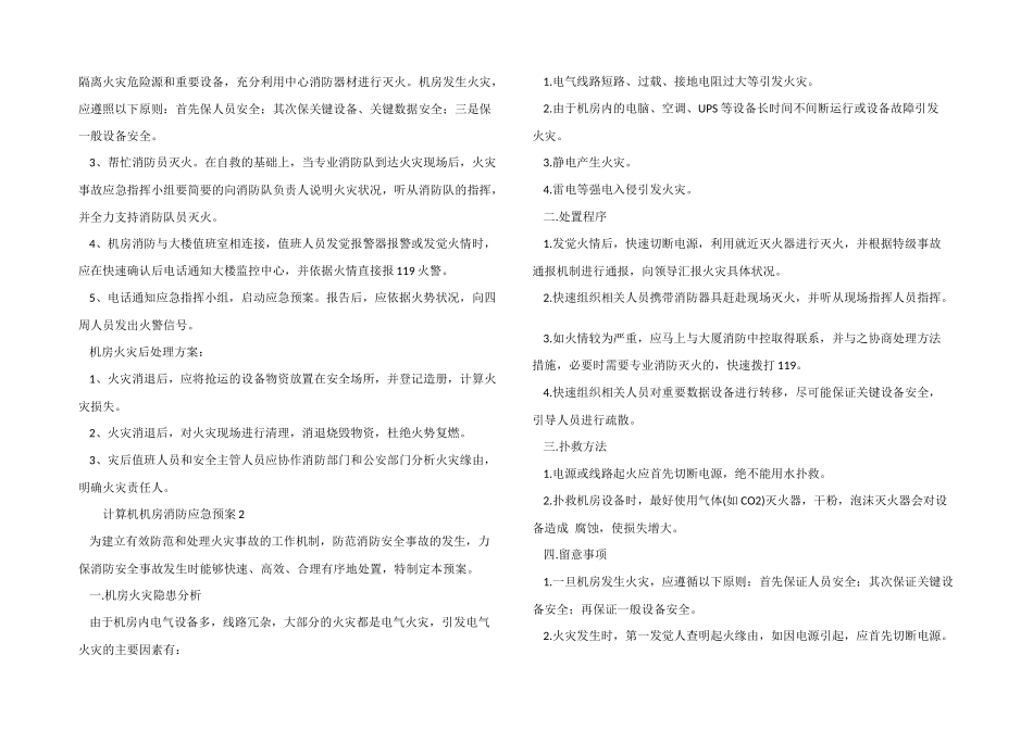 2024年计算机机房消防应急预案_第3页