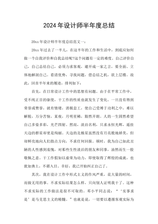 2024年设计师半年度总结