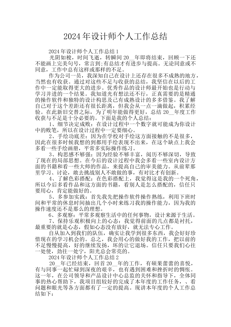 2024年设计师个人工作总结_第1页