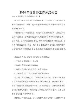 2024年设计师工作总结报告